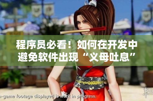 程序员必看！如何在开发中避免软件出现“义母吐息”般的错误