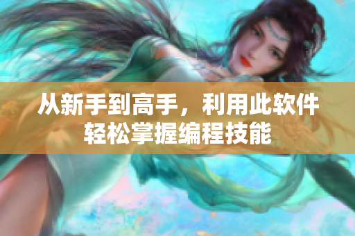 从新手到高手，利用此软件轻松掌握编程技能