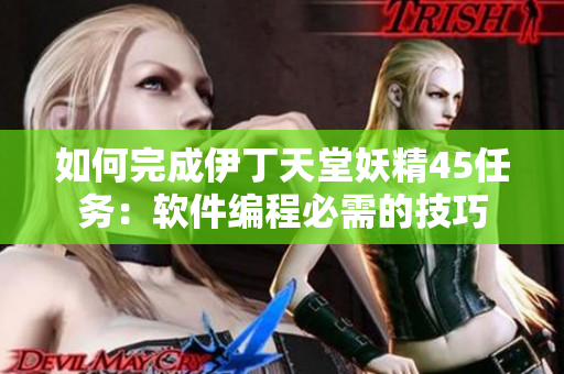 如何完成伊丁天堂妖精45任务：软件编程必需的技巧