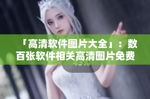 「高清软件图片大全」：数百张软件相关高清图片免费下载