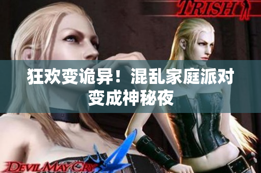 狂欢变诡异！混乱家庭派对变成神秘夜