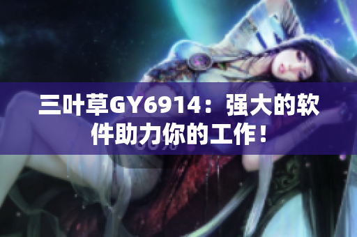三叶草GY6914：强大的软件助力你的工作！