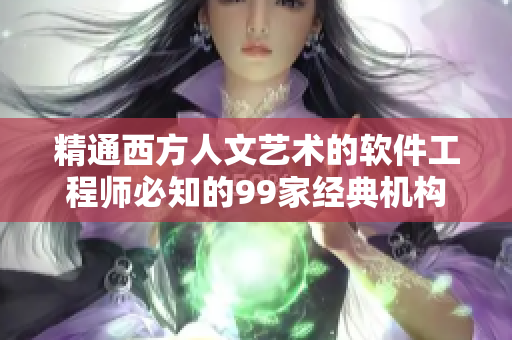 精通西方人文艺术的软件工程师必知的99家经典机构