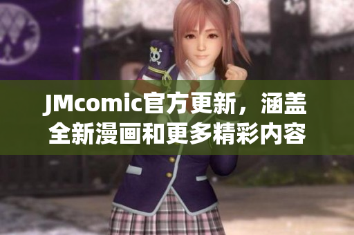 JMcomic官方更新，涵盖全新漫画和更多精彩内容