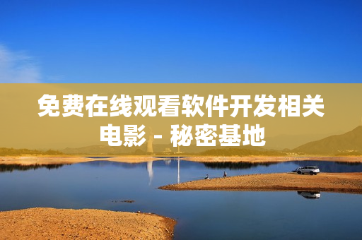 免费在线观看软件开发相关电影 - 秘密基地