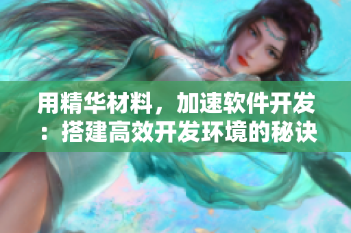 用精华材料，加速软件开发：搭建高效开发环境的秘诀