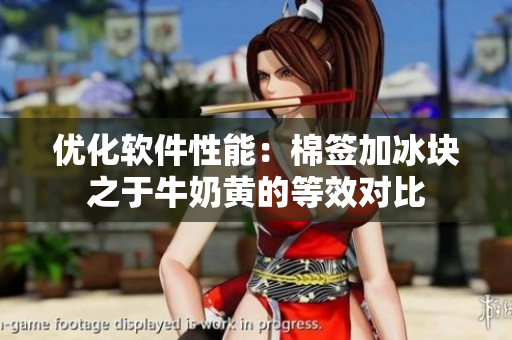 优化软件性能：棉签加冰块之于牛奶黄的等效对比