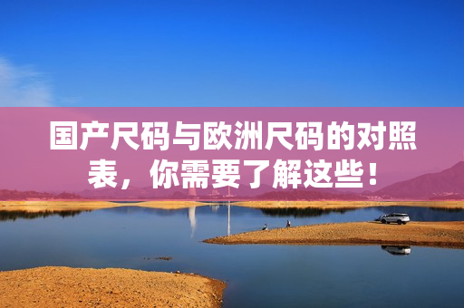 国产尺码与欧洲尺码的对照表，你需要了解这些！