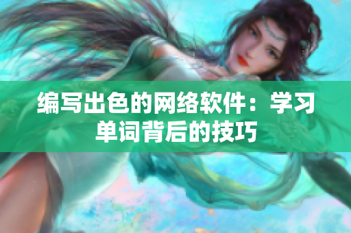 编写出色的网络软件：学习单词背后的技巧
