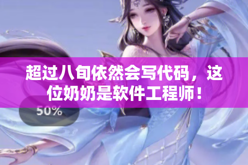 超过八旬依然会写代码，这位奶奶是软件工程师！