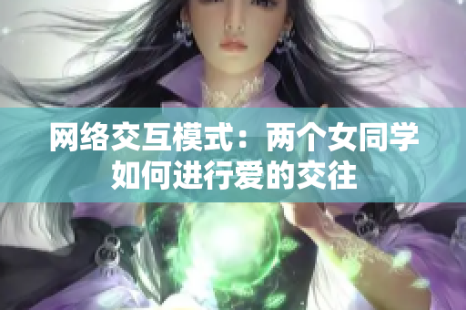网络交互模式：两个女同学如何进行爱的交往