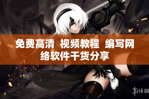 免费高清  视频教程  编写网络软件干货分享