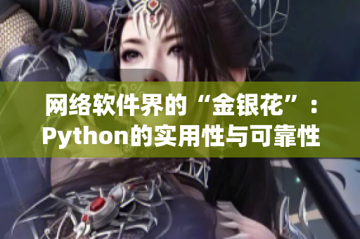 网络软件界的“金银花”：Python的实用性与可靠性