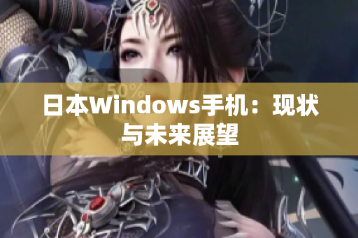 日本Windows手机：现状与未来展望