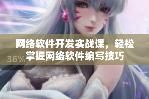 网络软件开发实战课，轻松掌握网络软件编写技巧