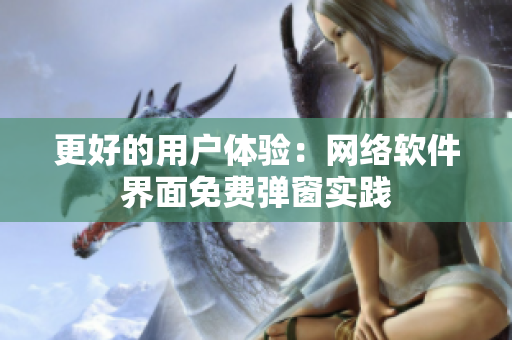 更好的用户体验：网络软件界面免费弹窗实践