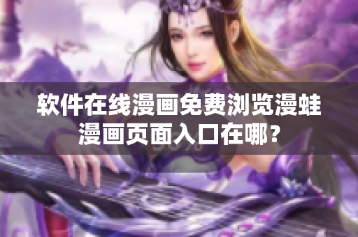 软件在线漫画免费浏览漫蛙漫画页面入口在哪？