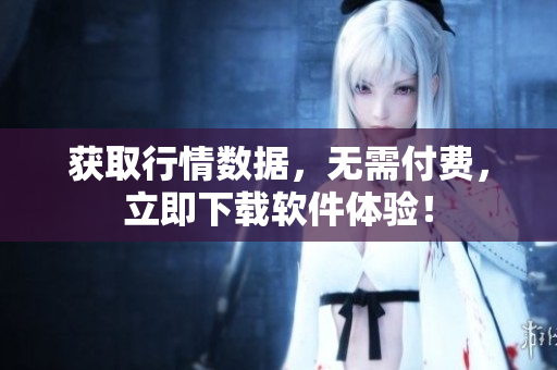 获取行情数据，无需付费，立即下载软件体验！