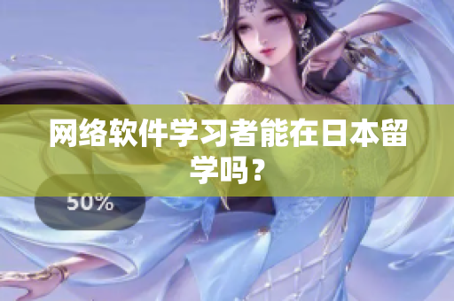 网络软件学习者能在日本留学吗？