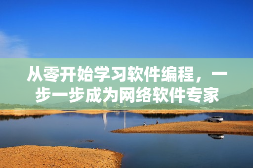 从零开始学习软件编程，一步一步成为网络软件专家