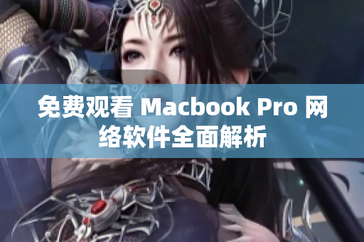 免费观看 Macbook Pro 网络软件全面解析