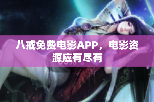 八戒免费电影APP，电影资源应有尽有