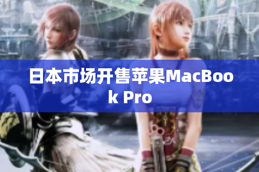日本市场开售苹果MacBook Pro