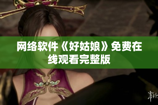 网络软件《好姑娘》免费在线观看完整版