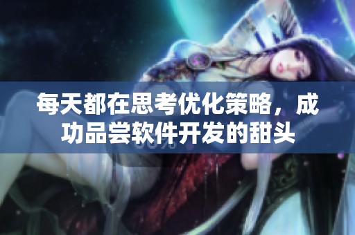 每天都在思考优化策略，成功品尝软件开发的甜头