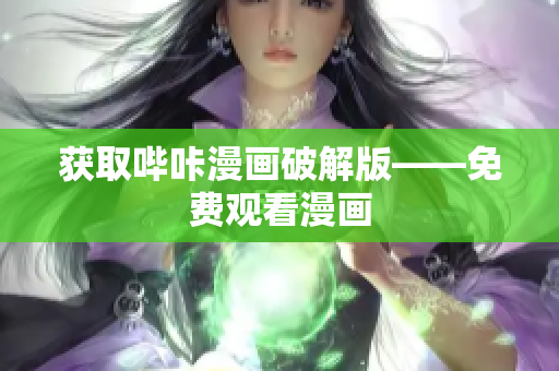 获取哔咔漫画破解版——免费观看漫画