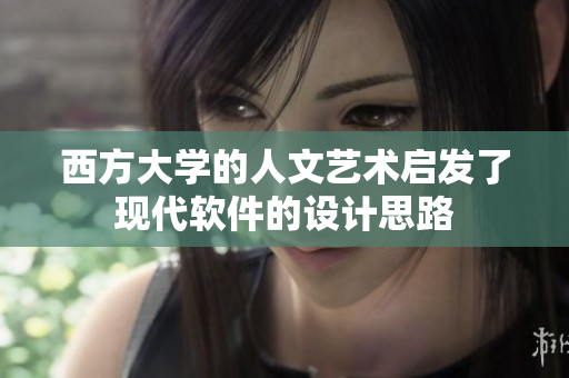 西方大学的人文艺术启发了现代软件的设计思路