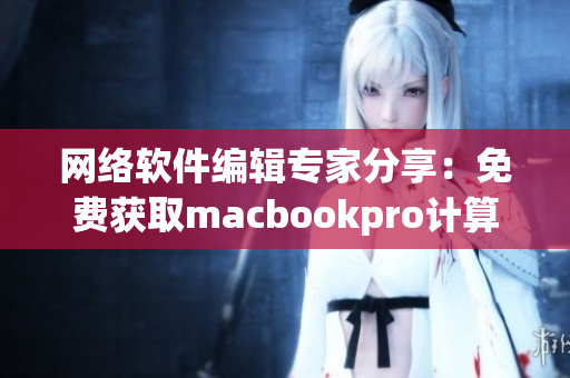 网络软件编辑专家分享：免费获取macbookpro计算机的软件