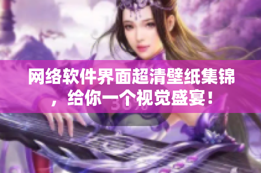 网络软件界面超清壁纸集锦，给你一个视觉盛宴！