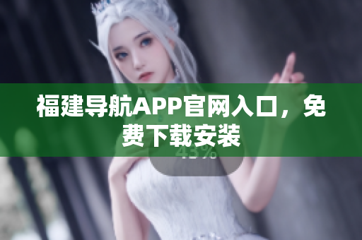 福建导航APP官网入口，免费下载安装