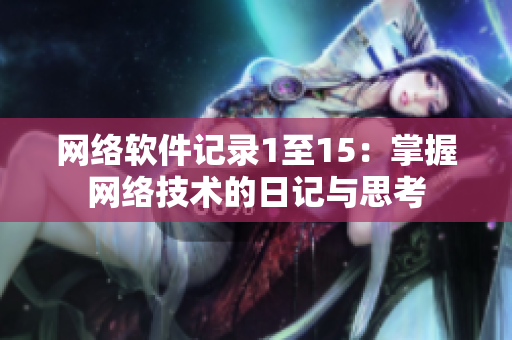 网络软件记录1至15：掌握网络技术的日记与思考