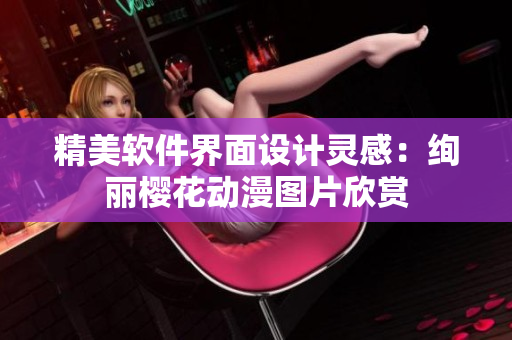精美软件界面设计灵感：绚丽樱花动漫图片欣赏
