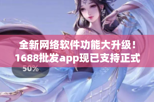 全新网络软件功能大升级！1688批发app现已支持正式版下载