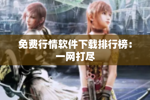 免费行情软件下载排行榜：一网打尽