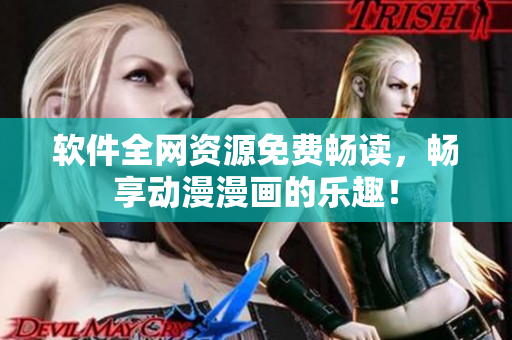 软件全网资源免费畅读，畅享动漫漫画的乐趣！