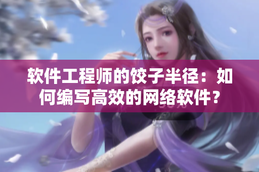 软件工程师的饺子半径：如何编写高效的网络软件？