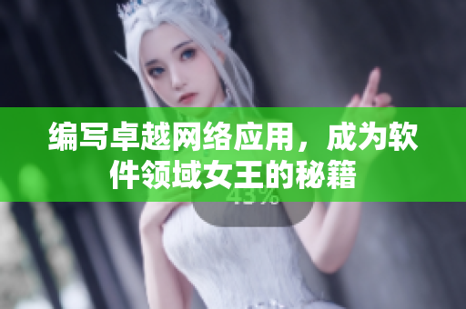 编写卓越网络应用，成为软件领域女王的秘籍