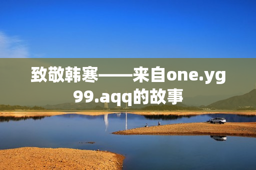 致敬韩寒——来自one.yg99.aqq的故事