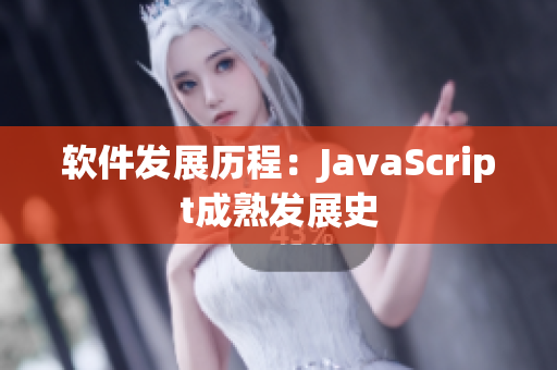 软件发展历程：JavaScript成熟发展史