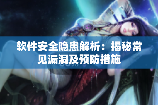 软件安全隐患解析：揭秘常见漏洞及预防措施