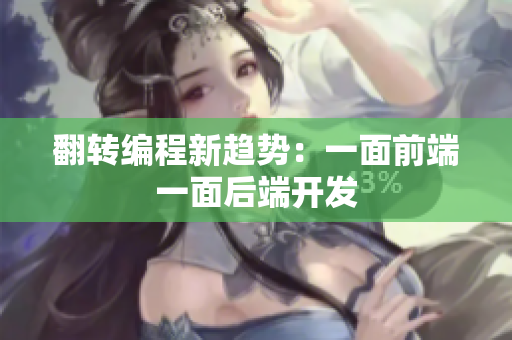 翻转编程新趋势：一面前端一面后端开发