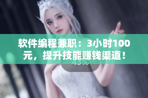 软件编程兼职：3小时100元，提升技能赚钱渠道！