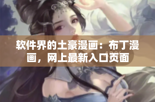 软件界的土豪漫画：布丁漫画，网上最新入口页面