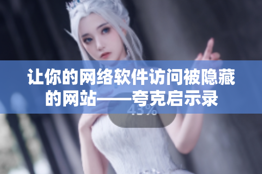 让你的网络软件访问被隐藏的网站——夸克启示录