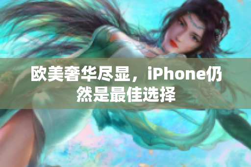 欧美奢华尽显，iPhone仍然是最佳选择