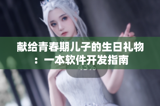 献给青春期儿子的生日礼物：一本软件开发指南